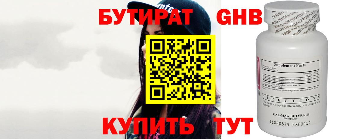 Бутират Butirat Краснодар